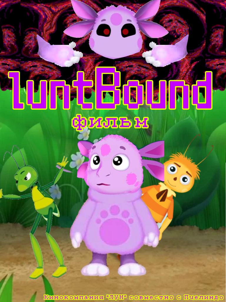 Luntbound (фильм) | Лунтик Фанон Вики | Fandom