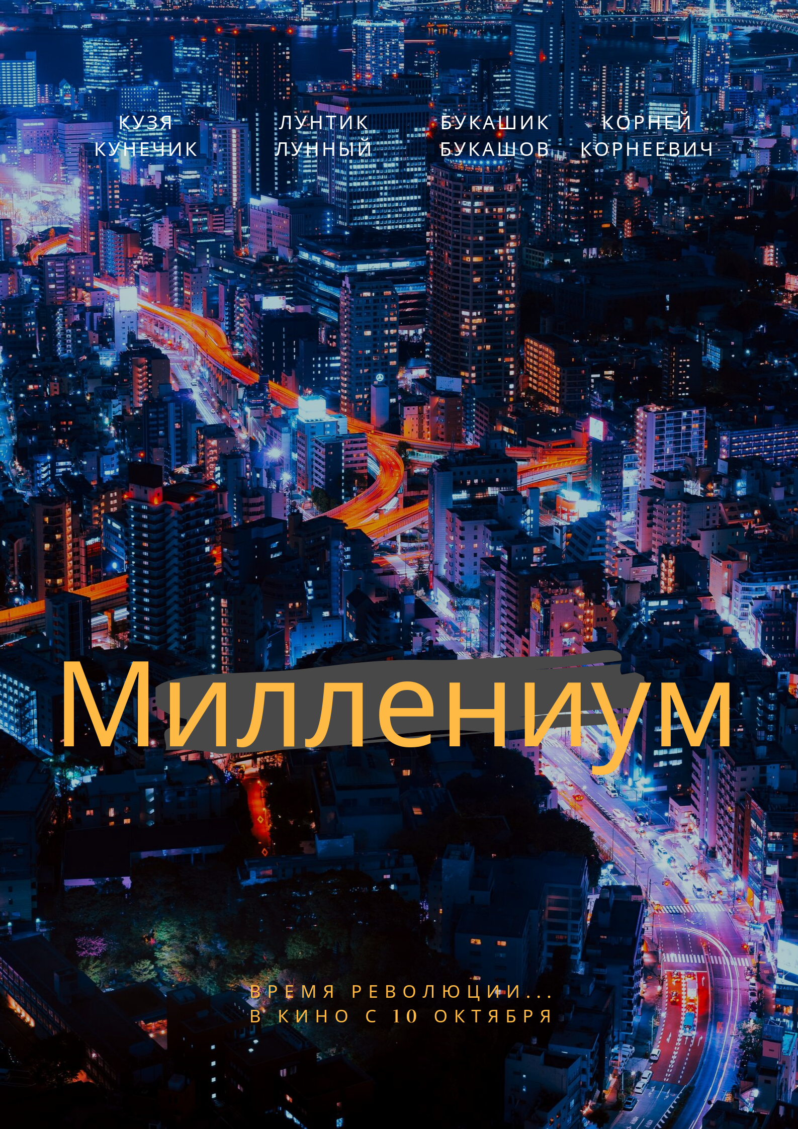 Миллениум (Фильм) | Лунтик Фанон Вики | Fandom