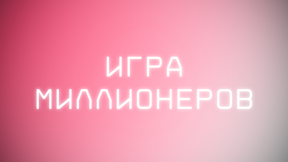 Игра миллионеров | Лунтик Фанон Вики | Fandom