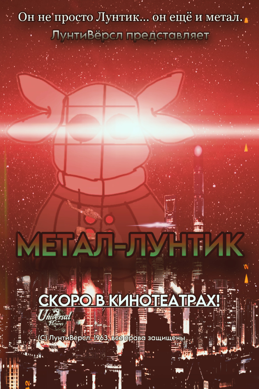 Метал-Лунтик | Лунтик Фанон Вики | Fandom