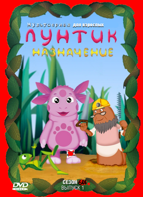 Диск "Назначение" | Лунтик Фанон Вики | Fandom
