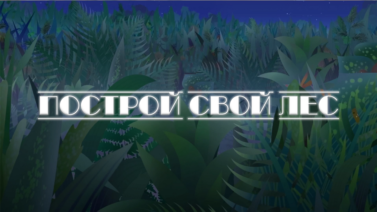 Построй свой лес | Лунтик Фанон Вики | Fandom