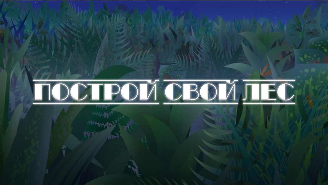 Построй свой лес | Лунтик Фанон Вики | Fandom