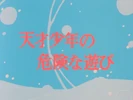 LupinIIIS3Ep33titlecard