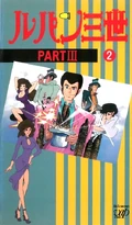 LupinIIIPartIII VHS1990 02