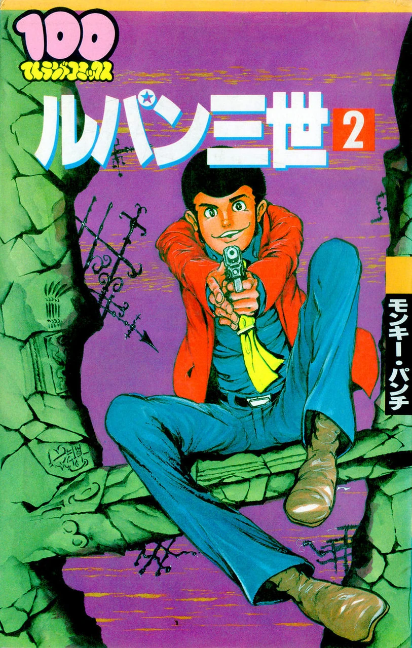 Lupin III Volume 2 (Hyakuten Land Comics) | Lupin III Wiki | Fandom