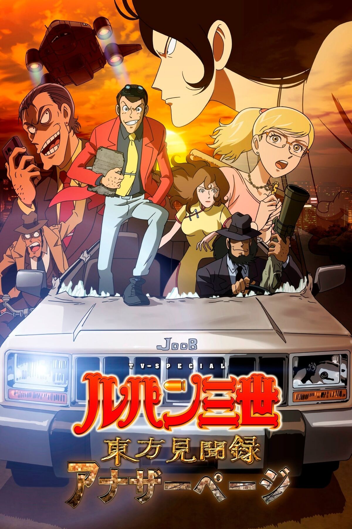 Record of Observations of the East - Another Page - Lupin III Wiki