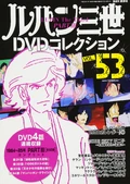 LupinIIICollectionDVD 53