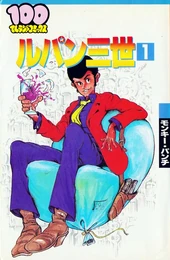 Lupin III Volume 1 (Hyakuten Land Comics)