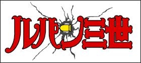 ミラーカ ルパン三世 Wiki Fandom