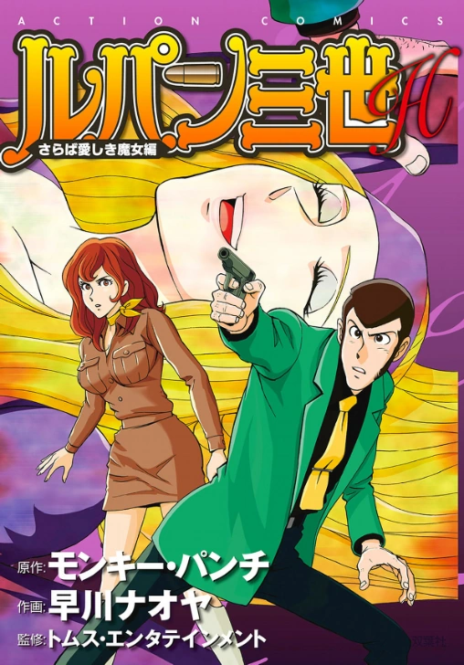 Lupin Iii H Farewell My Beloved Witch Compilation Lupin Iii Wiki Fandom