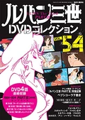 LupinIIICollectionDVD 54