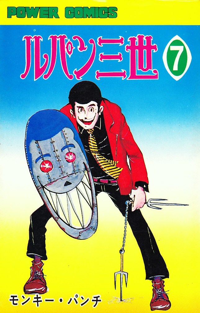 Lupin III Volume 7 (Power Comics) | Lupin III Wiki | Fandom