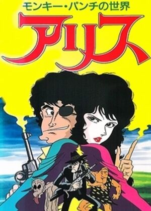 モンキー・パンチ アリス・ザ・ワイルド Alice the Wild | Lupin III Wiki | Fandom