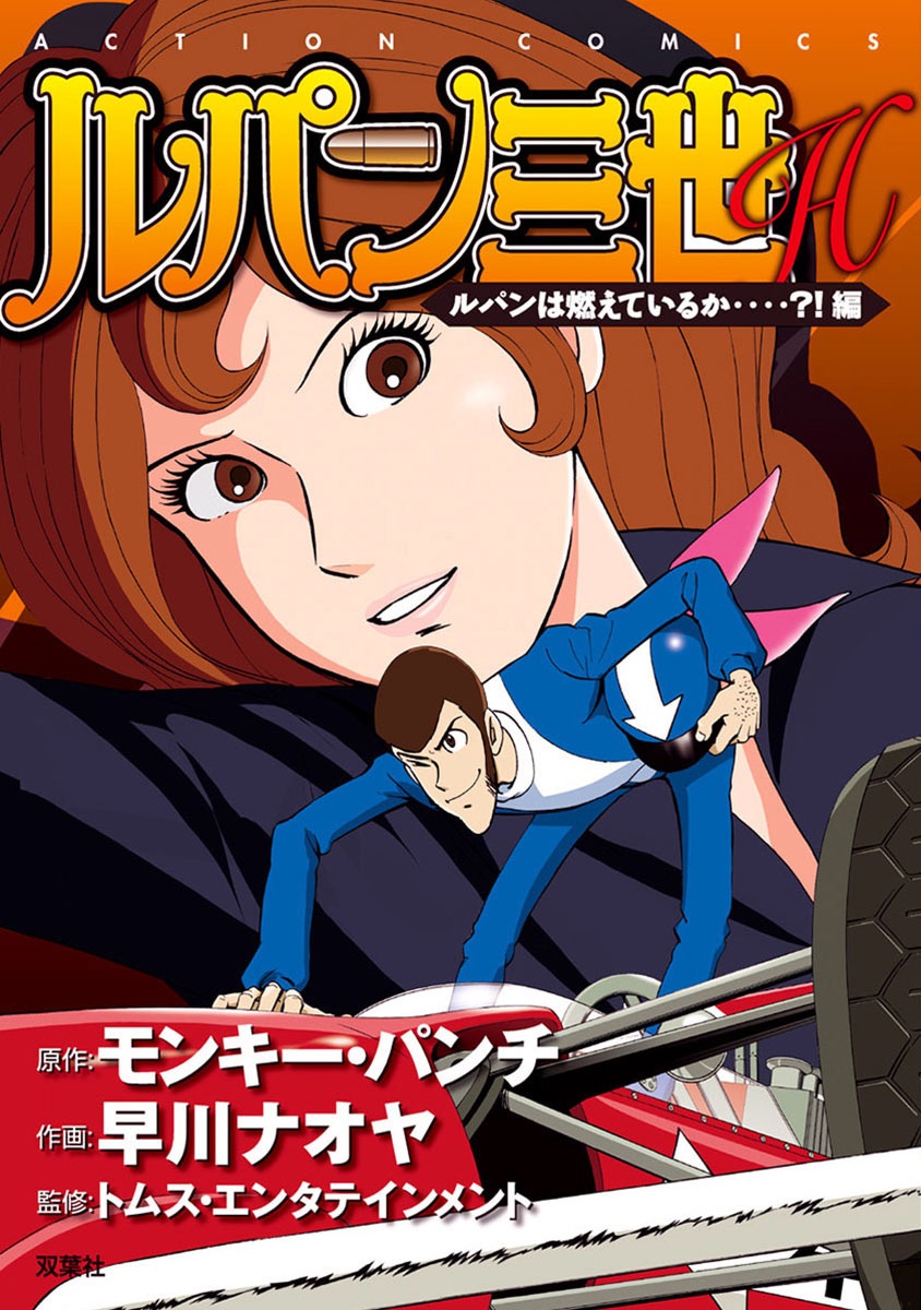 Lupusの魔法の館　プロフ必読　0523 Lupin III H Volume 3 (Futabasha) | Lupin III Wiki | Fandom