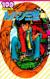 Lupin III Volume 8 (Hyakuten Land Comics)