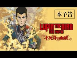 『LUPIN_THE_IIIRD_THE_MOVIE_不死身の血族』本予告【6月27日(金)_ROADSHOW】ルパン三世_2D劇場版アニメーション完全新作