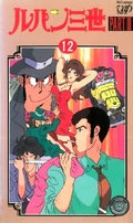 LupinIIIPartIII VHS1990 12