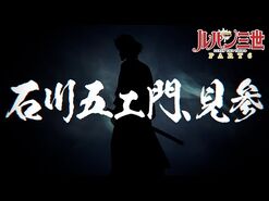 LUPIN THE 3rd PART 6 - Official Goemon Ishikawa Trailer (JP)
