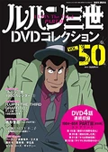 LupinIIICollectionDVD 50