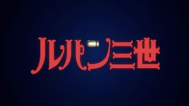 LupinIII3DCGTitle