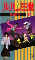 LupinIIIPartIII VHS1990 05