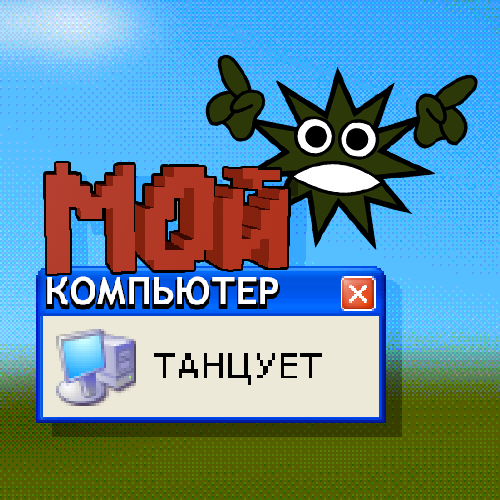 Компьютер анимация. My dancing computer. My dancing computer. Dance computer. Компьютер значок windows 98.