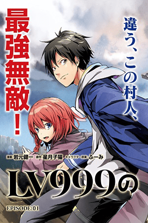 LV999の村人 = THE VILLAGER OF LV999. 1〜16 Amazon.co.jp: LV999の村人 コミック 1-16巻セット (KADOKAWA