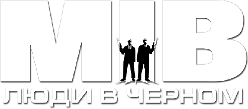 Люди в черном вики