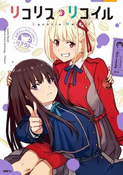男性向一般同人誌　<<その他アニメ・漫画>> 【冊子単品】LYCORIS RECOIL ANIMATION WORK / yamamochi Lycoris Recoil Anime Spin-Off Novel Gets Reprinted Before
