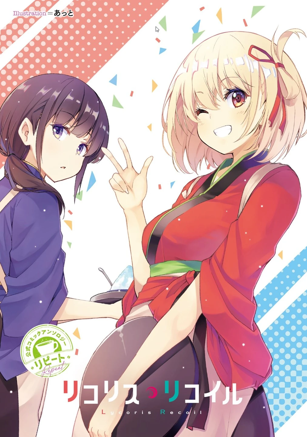 リコ様 Lycoris Recoil Official Comic Anthology: Repeat | Lycoris Recoil