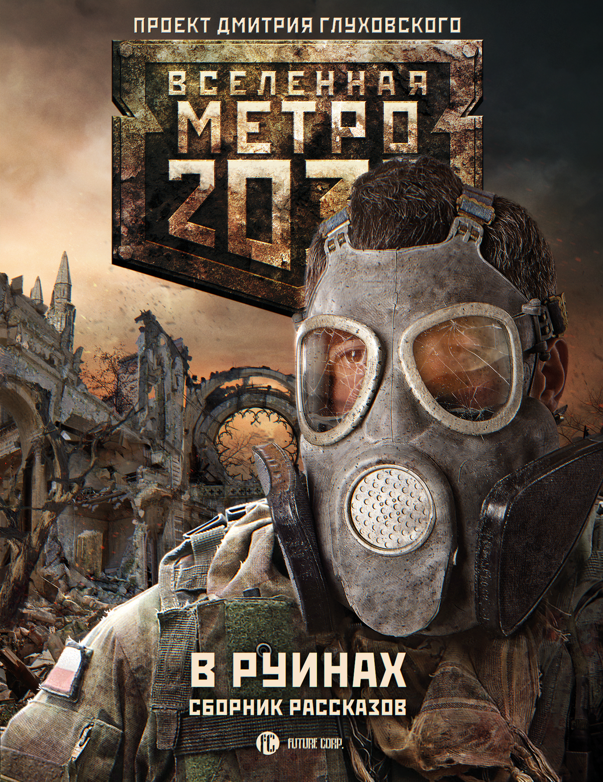 Книга про метро 2033