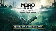 Metro Exodus — трейлер дополнения «История Сэма»