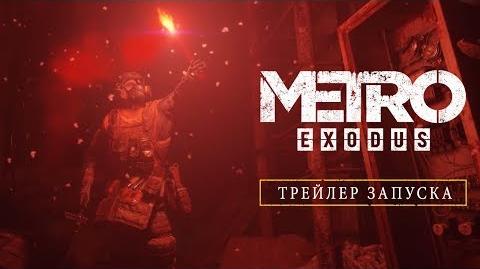 Metro Exodus - Трейлер запуска RU