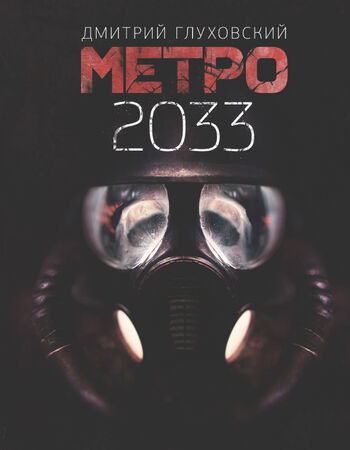 Фон метро 2033 для стима