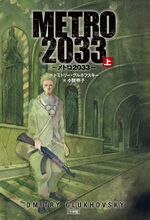 Японское Метро 2033-1