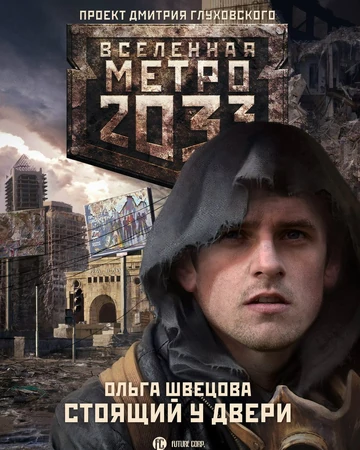 Stoyashij U Dveri Metropediya Fandom