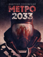 Метро 2033 (обложка)