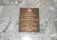 Chkalovskaya Msk 2010 sign.png (5,67 МБ) Именная табличка (2010)