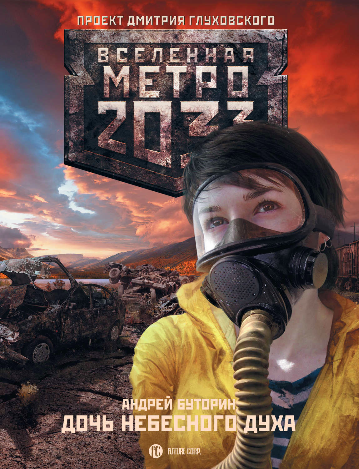 андрей метро