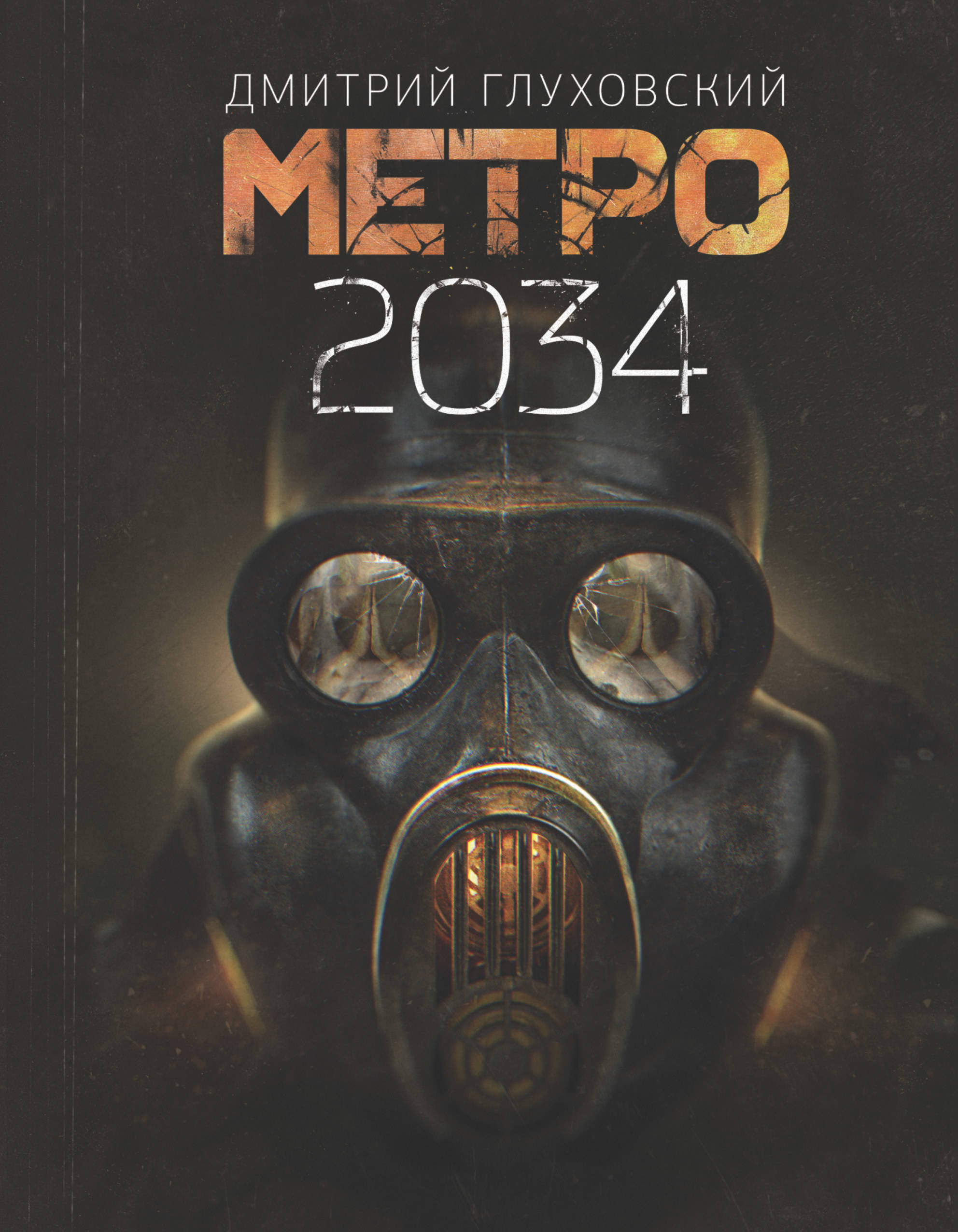Метро 2034 | Метропедия | Fandom