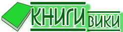 Книги вики