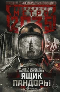 На обложке романа «Ящик Пандоры»