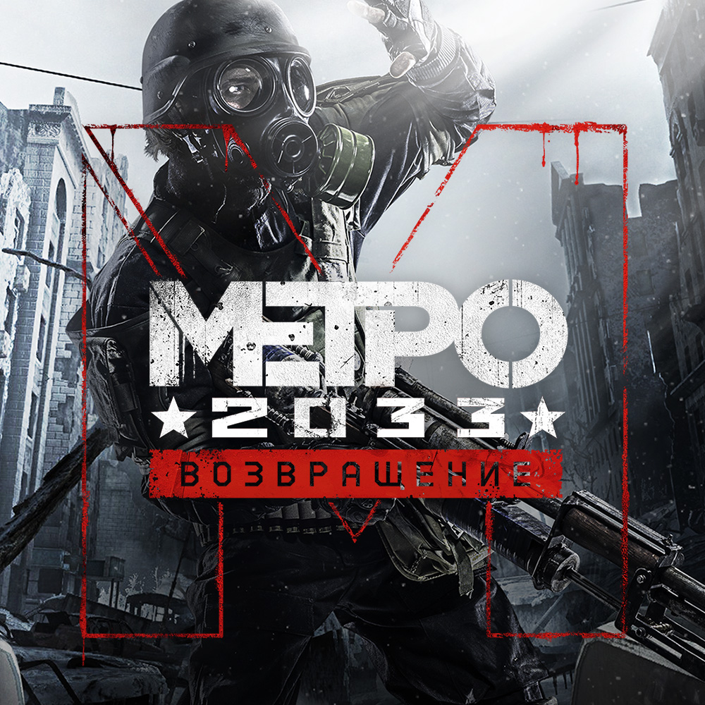 Metro 2033 Redux | Метропедия | Fandom