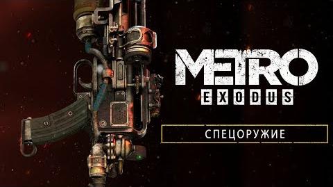 Metro Exodus - Спецоружие RU