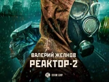 Реактор-2