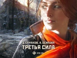 Метро 2033 третья сила. Третья сила 1995. Фёдор вихрев все книги. "третья сила". Вихрев третья сила сорвать блицкриг слушать онлайн.