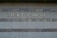 Gorchakova 2011 title.png (1,03 МБ) Путевое название (2011)