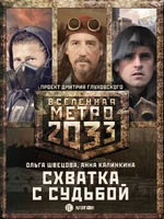 Duel with the Fate.jpg (1,36 МБ) Содержит два романа О. Швецовой