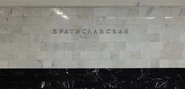 Bratislavskaya 2011 title.png (629 КБ) Путевое название (2011)